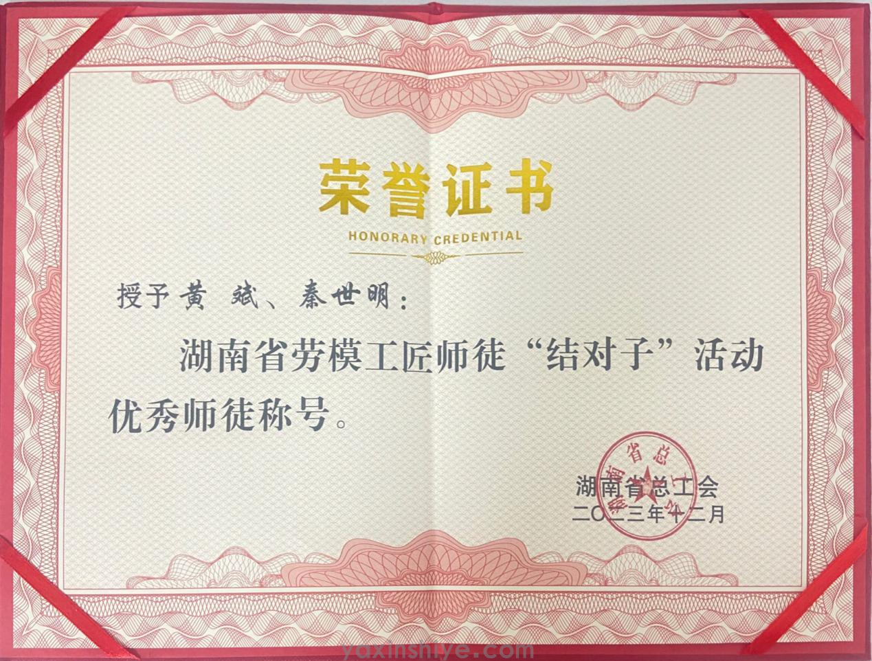 黄斌、秦世明师徒携手并进，，，，，，荣获2023年度湖南省劳模工匠“结对子”活动“优异师徒”殊荣(图2)